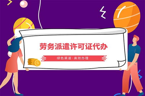 華富勞務派遣服務申請及派遣服務許可證辦理指南