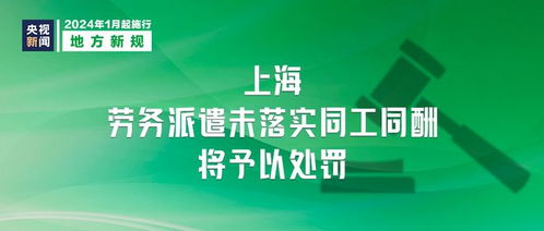 《勞務派遣服務管理辦法》明日起施行 規范市場秩序，保障勞動者權益