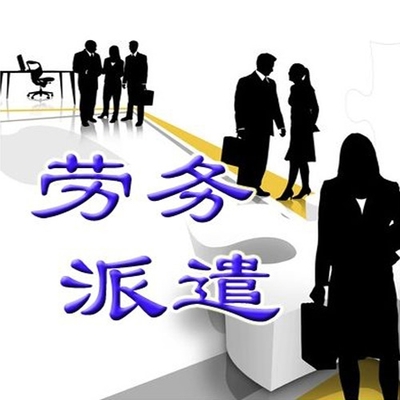 勞務派遣的適用場景 哪些職位適合使用包頭勞務派遣服務？