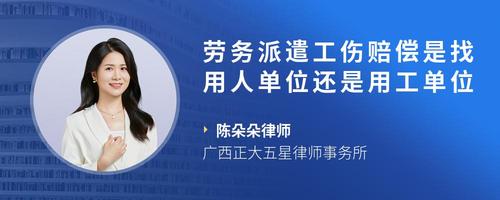勞務派遣工出工傷 該找派遣公司賠償，還是用工單位負責？